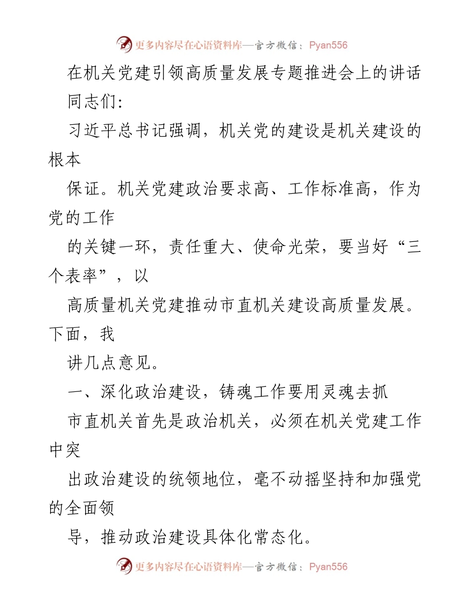 [发言] 机关党建引领高质量发展专题推进会 - 强化政治建设，推动机关党建高质量发展.docx_第1页