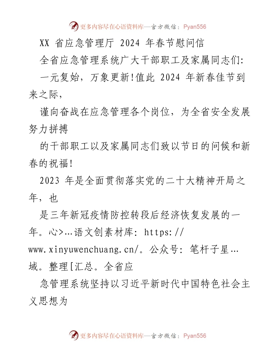 [发言] 春节慰问 - 2024年春节致全省应急管理系统干部职工的慰问信.docx_第1页