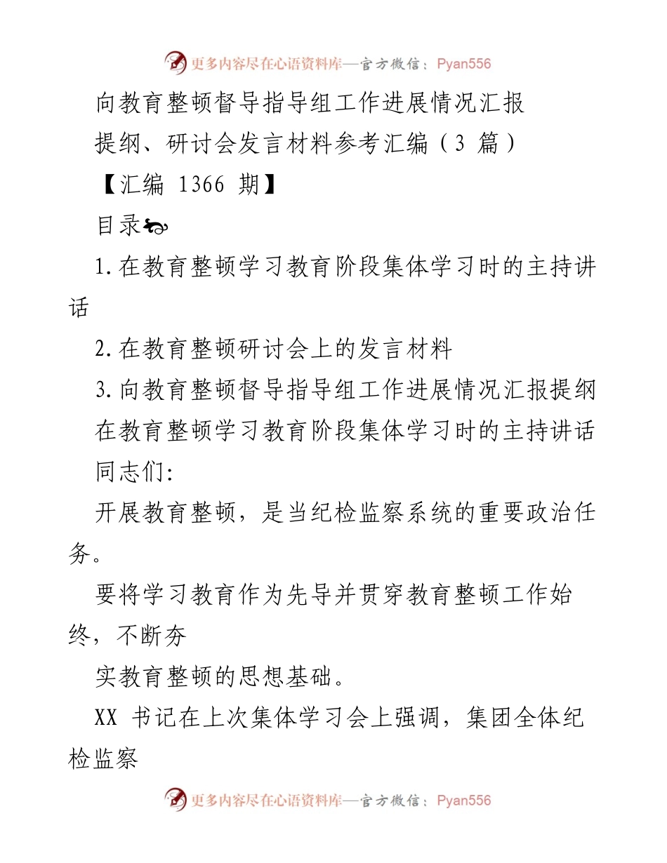 [发言] 教育整顿研讨会 - 教育整顿学习教育阶段的主持讲话与要求.docx_第1页