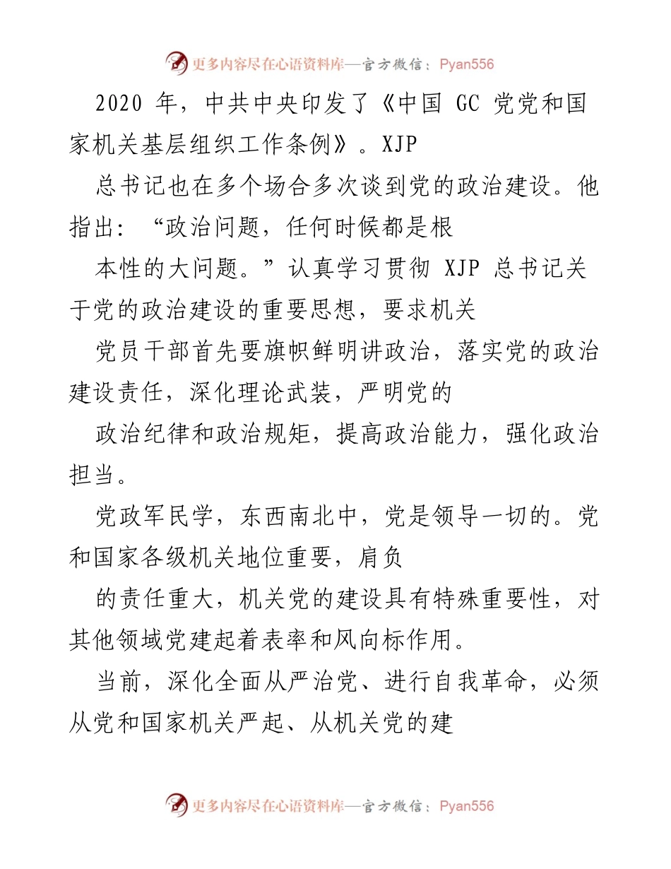 [发言] 机关党的建设会议 - 加强党的政治建设，提升机关党员干部政治能力.docx_第1页