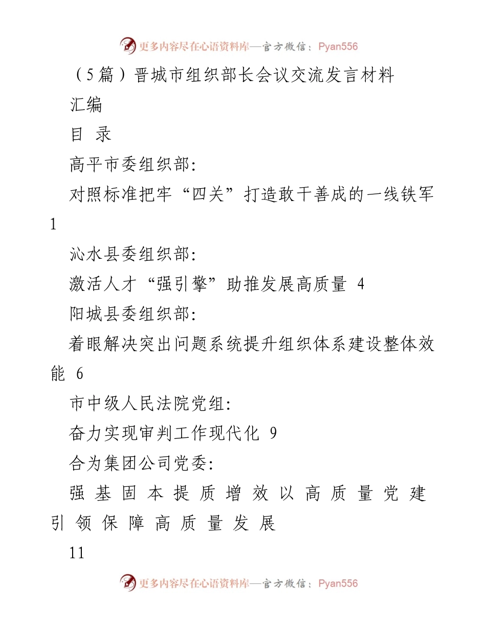 [发言] 晋城市组织部长会议 - 打造敢干善成的一线铁军：高平市组织部经验分享.docx_第1页