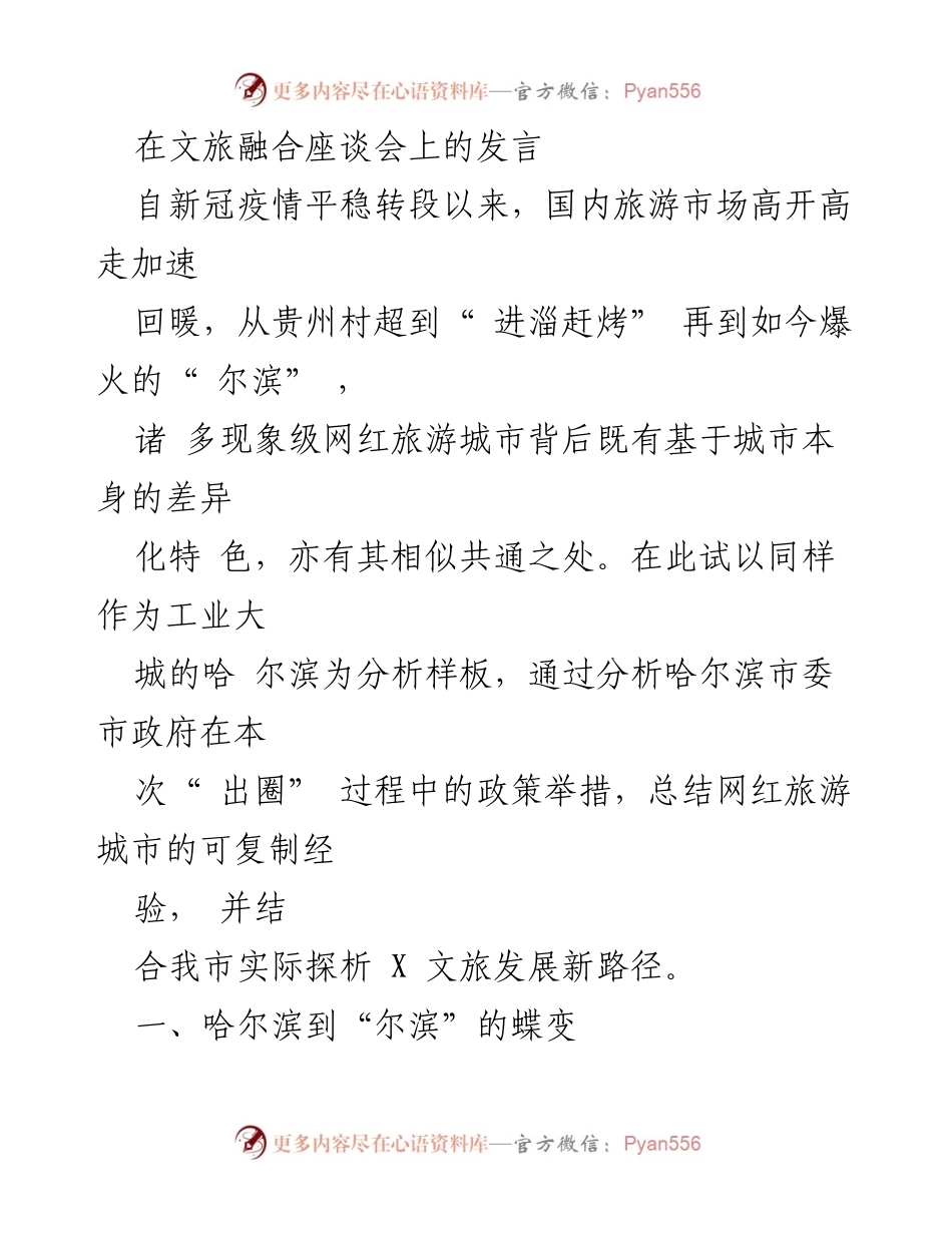 [发言] 文旅融合座谈会 - 哈尔滨的蝶变：从重工业城市到网红文旅大城.docx_第1页