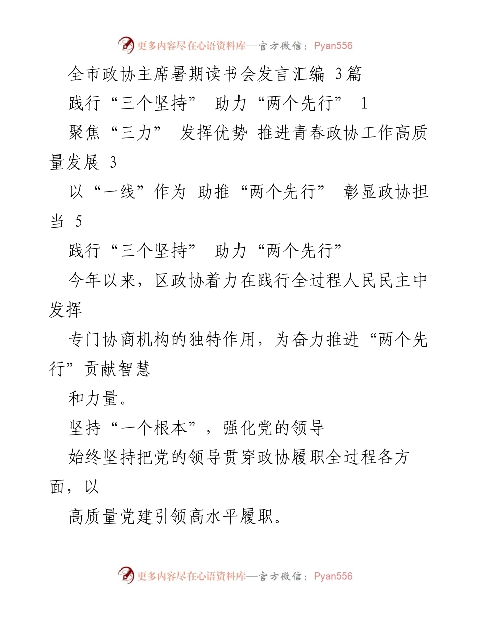 [发言] 暑期读书会 - 坚持党的领导 助力政协高质量发展.docx_第1页