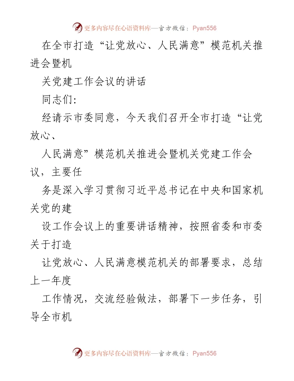 [发言] 机关党建工作会议 - 打造“让党放心、人民满意”模范机关的实施意见.docx_第1页