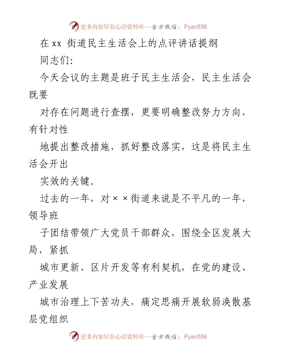 [发言] 民主生活会 - 强化整改落实，推动高质量发展新局面.docx_第1页