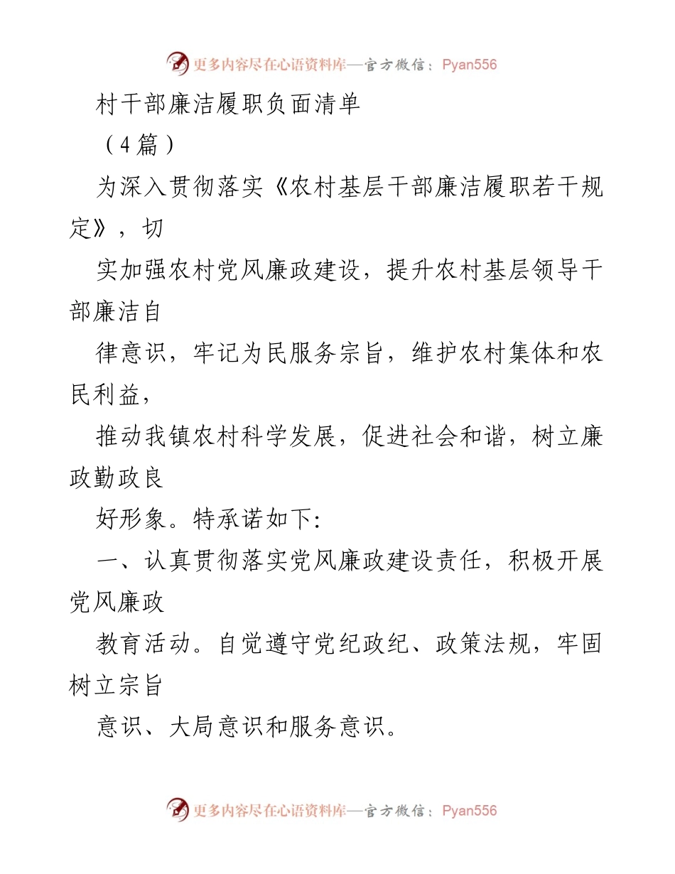 [发言] 村干部廉洁履职 - 村干部廉洁履职负面清单与自查报告.docx_第1页