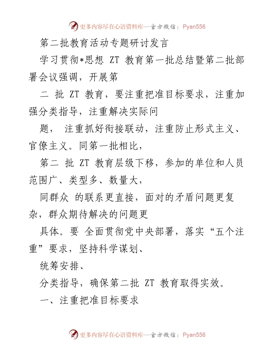 [发言] 教育活动专题研讨 - 第二批教育活动的目标与要求解析.docx_第1页