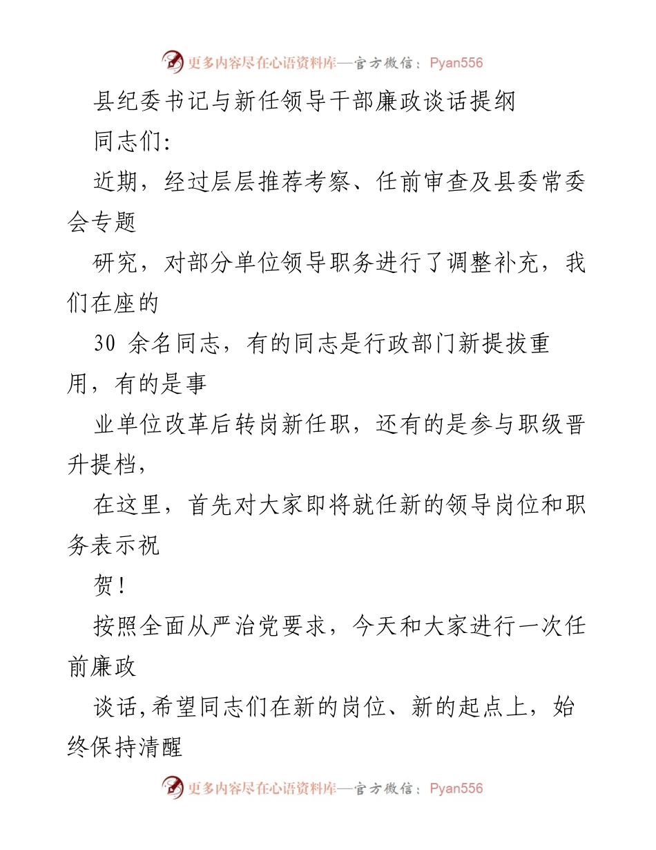 [发言] 新任领导干部任前廉政谈话 - 县纪委书记对新任领导干部的廉政要求与期望.docx_第1页