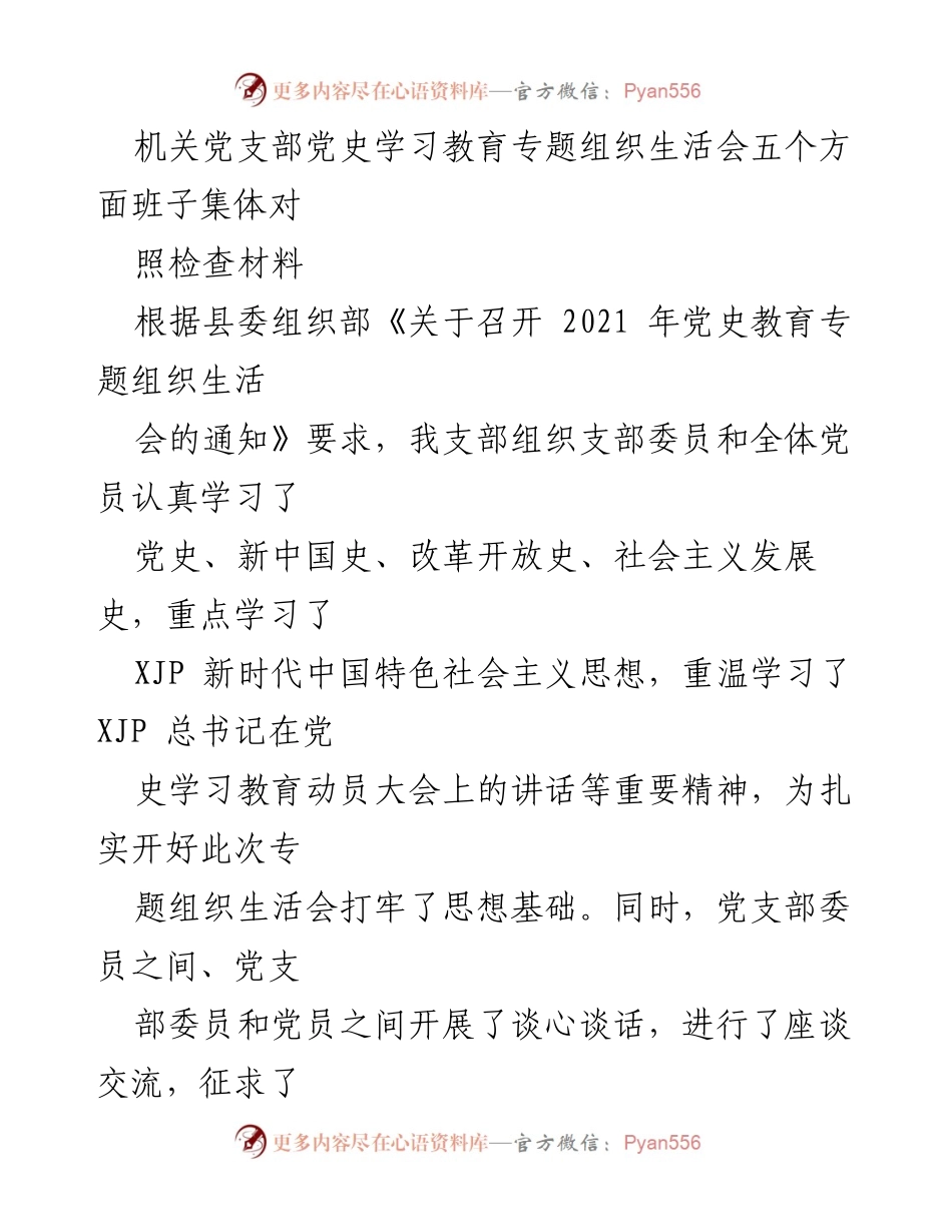 [发言] 机关党支部党史学习教育专题组织生活会 - 机关党支部对照检查材料及整改措施报告.docx_第1页