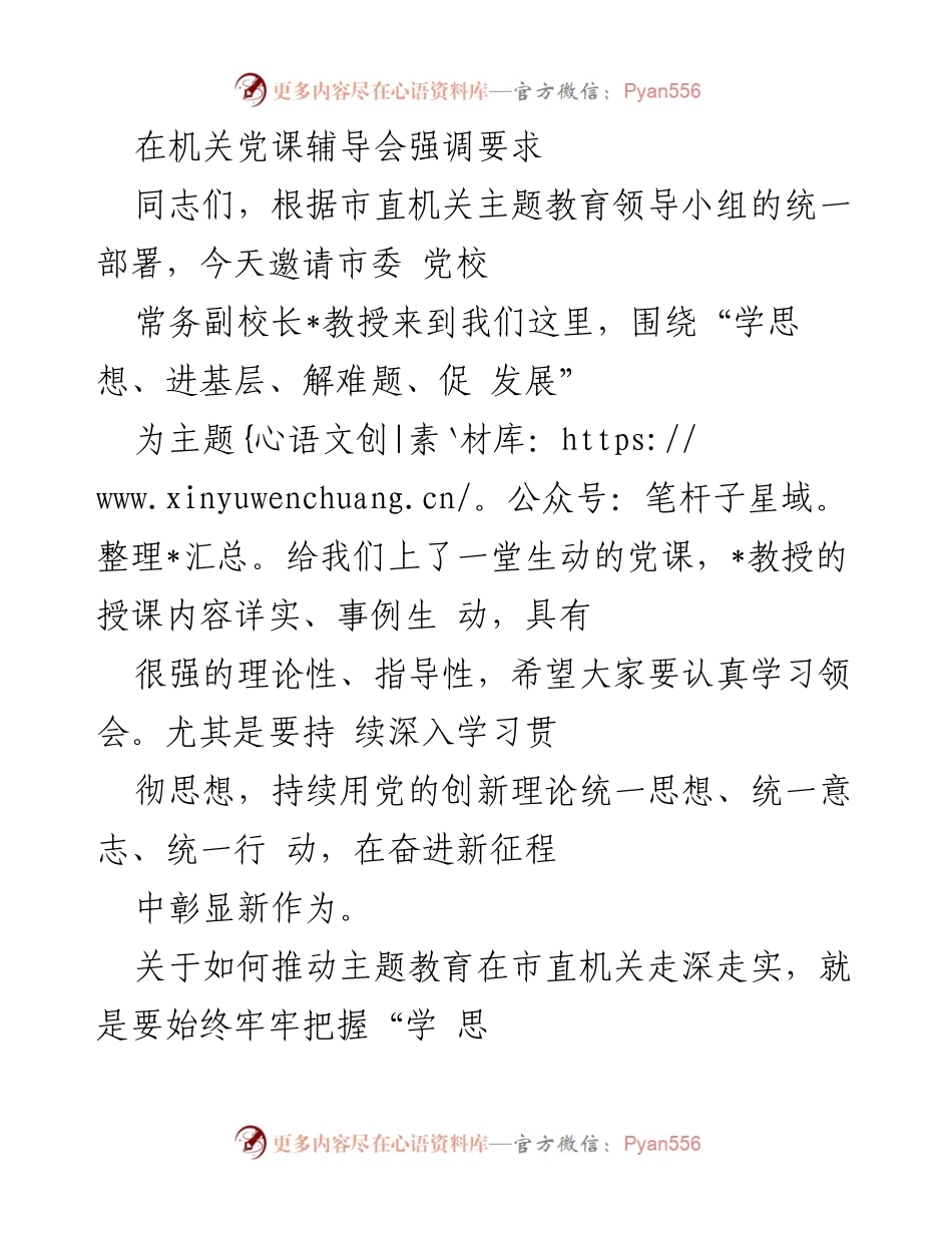 [发言] 机关党课辅导会 - 强化理论学习与实践结合，推动主题教育深入开展.docx_第1页