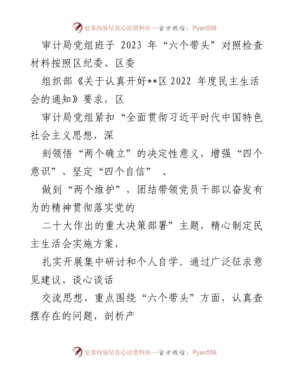 [发言] 民主生活会 - 审计局党组班子2023年度“六个带头”对照检查总结.docx_第1页