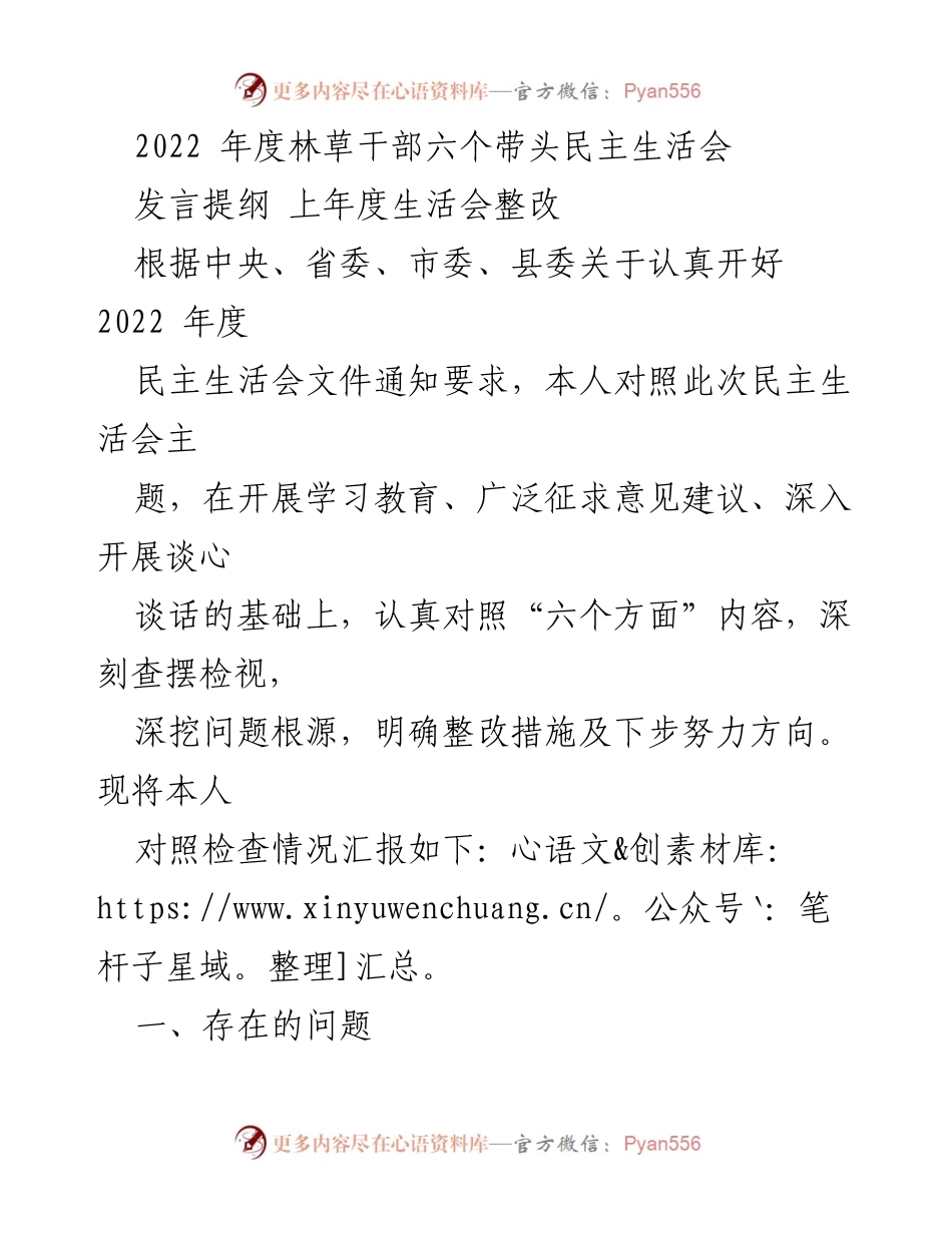 [发言] 林草干部民主生活会 - 2022年度民主生活会发言提纲及整改措施汇报.docx_第1页