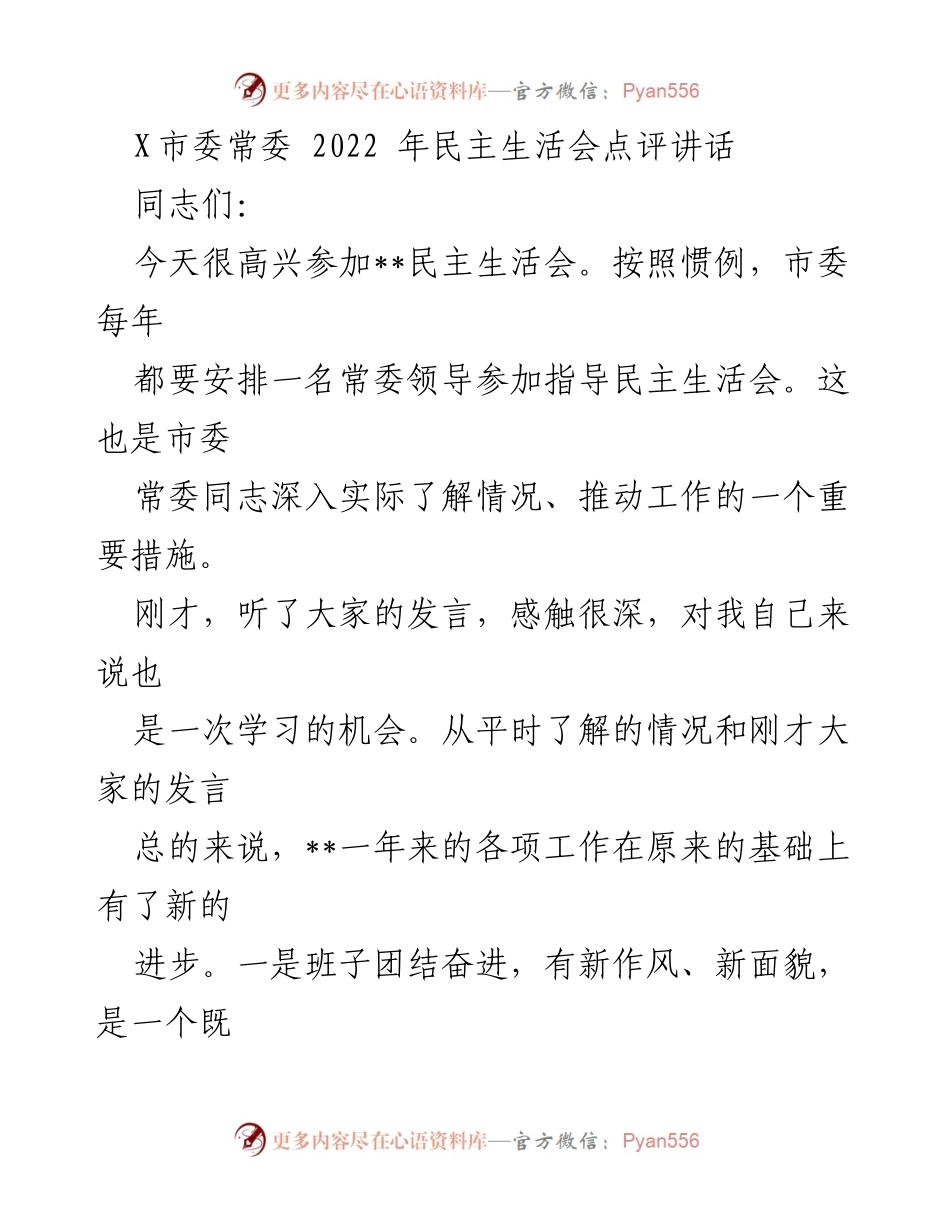 [发言] 民主生活会 - 加强政治建设，凝聚共识，共同进步.docx_第1页