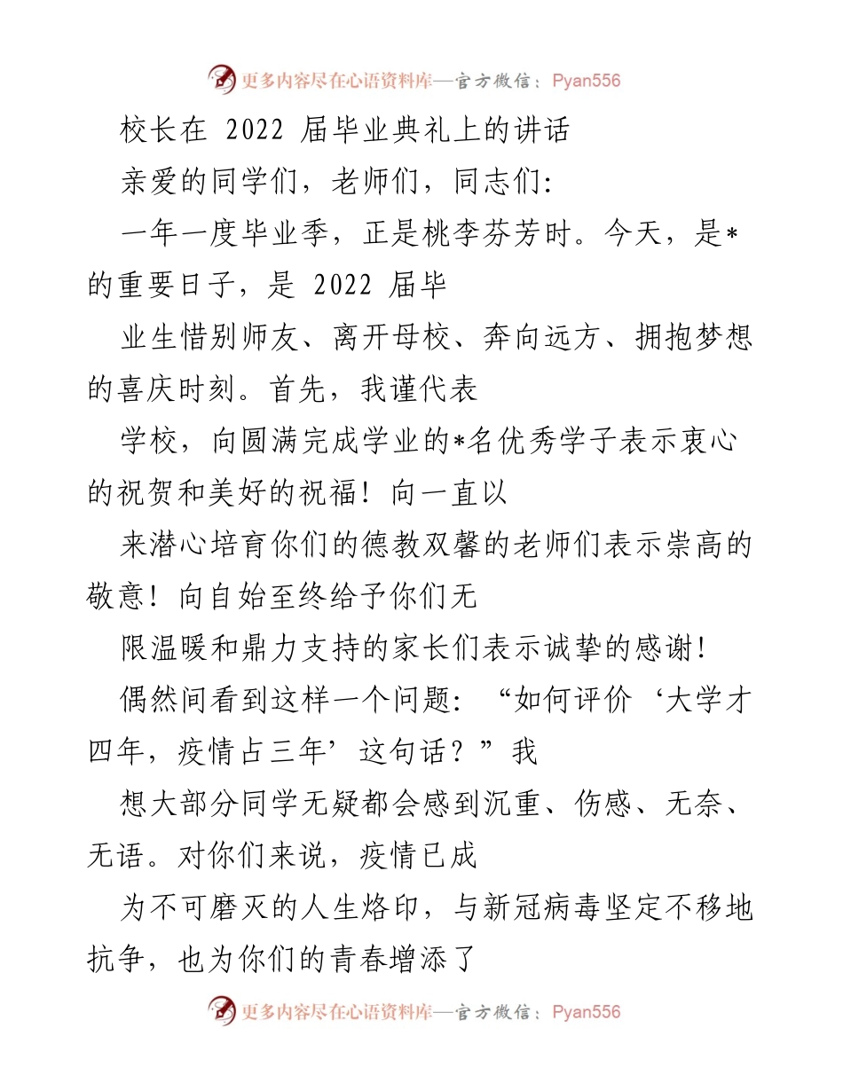 [发言] 毕业典礼 - 在疫情中成长与奉献的2022届毕业生寄语.docx_第1页