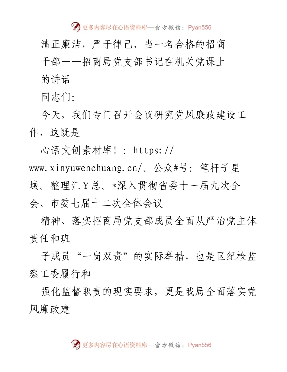 [发言] 机关党课 - 加强党风廉政建设，做合格招商干部的重要性.docx_第1页