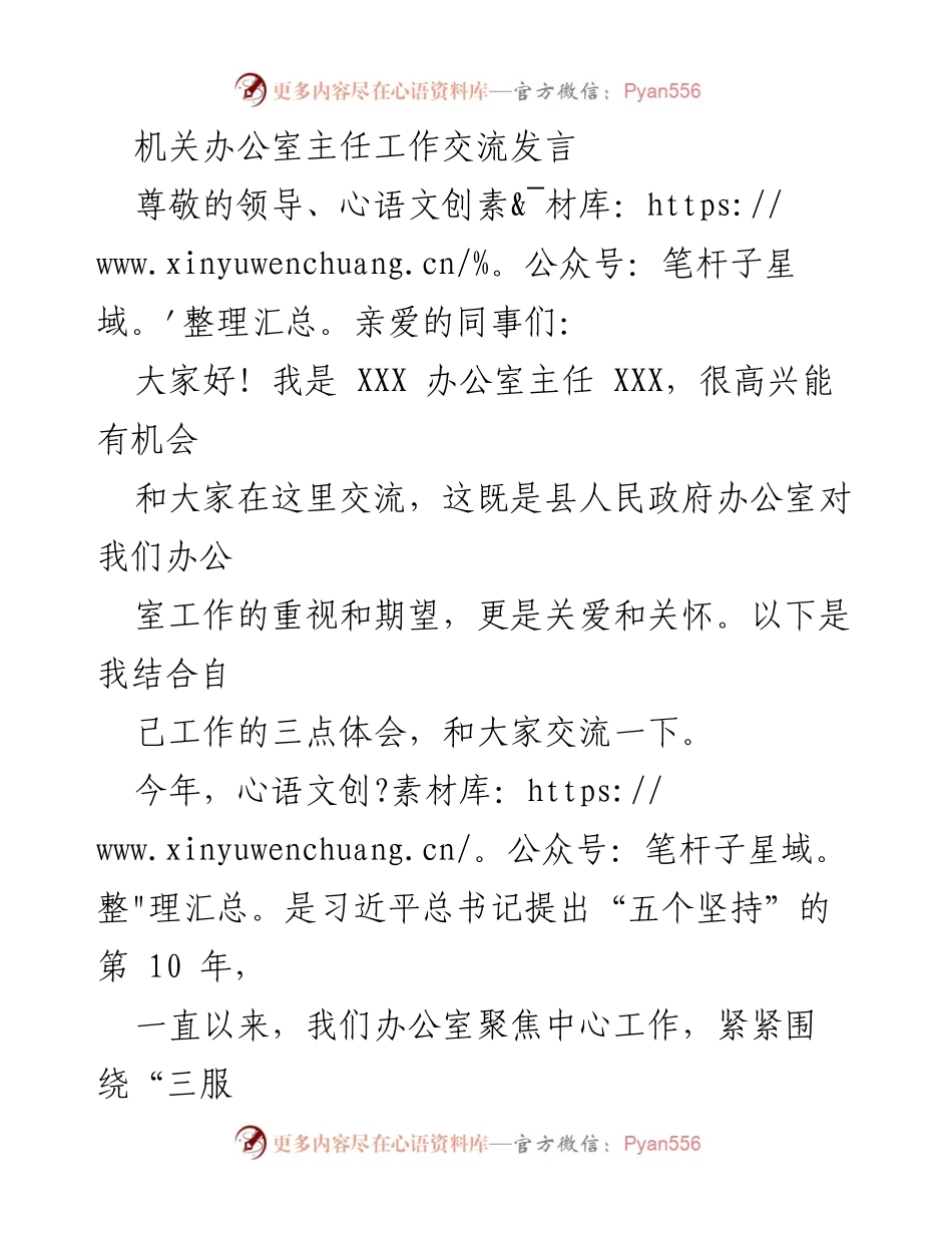 [发言] 机关办公室主任工作交流 - 办公室工作的“三心三勤”体会分享.docx_第1页
