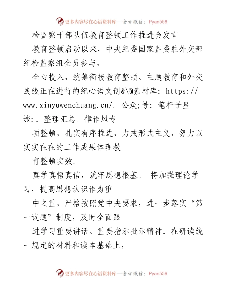 [发言] 检监察干部队伍教育整顿工作推进会 - 深化思想教育，扎实推进纪检监察干部队伍建设.docx_第1页