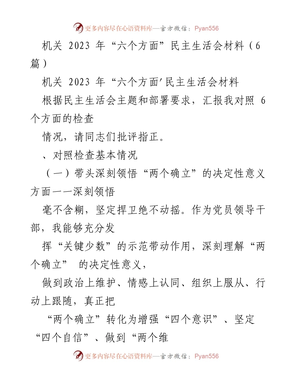 [发言] 机关民主生活会 - 2023年机关民主生活会对照检查发言材料.docx_第1页