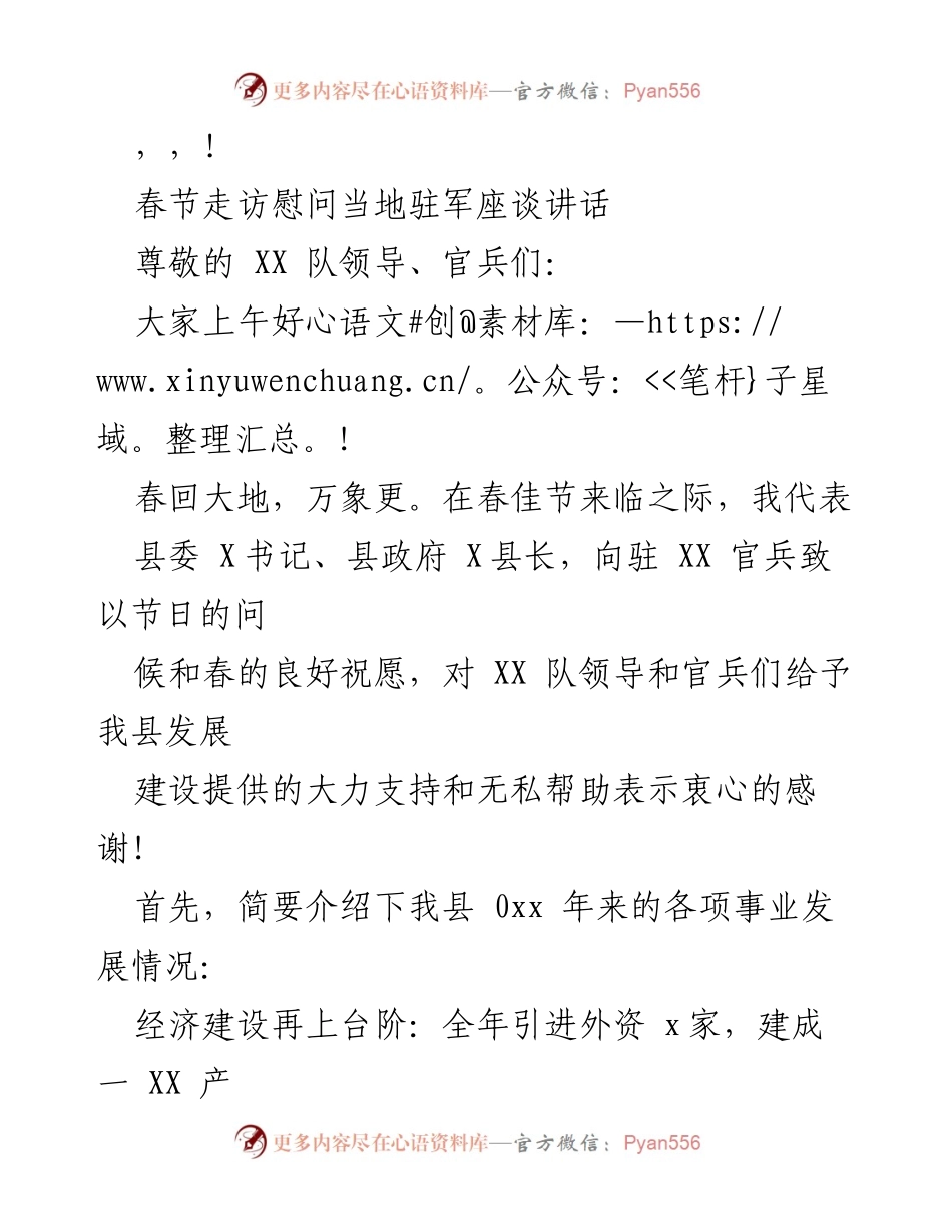 [发言] 春节走访慰问驻军座谈讲话.docx_第1页