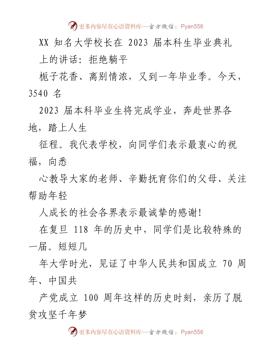 [发言] 毕业典礼 - 拒绝躺平：致2023届本科毕业生的寄语.docx_第1页