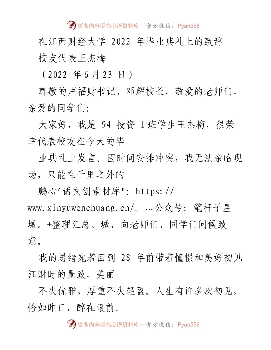 [发言] 毕业典礼 - 江西财经大学2022年校友代表致辞.docx_第1页