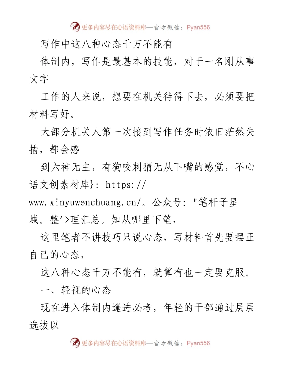 [发言] 机关写作培训 - 写作心态的八大禁忌.docx_第1页
