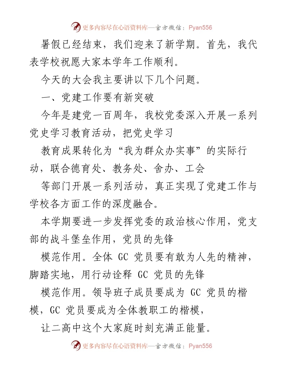 [发言] 新学期开学大会 - 新学期工作展望与提升策略.docx_第1页