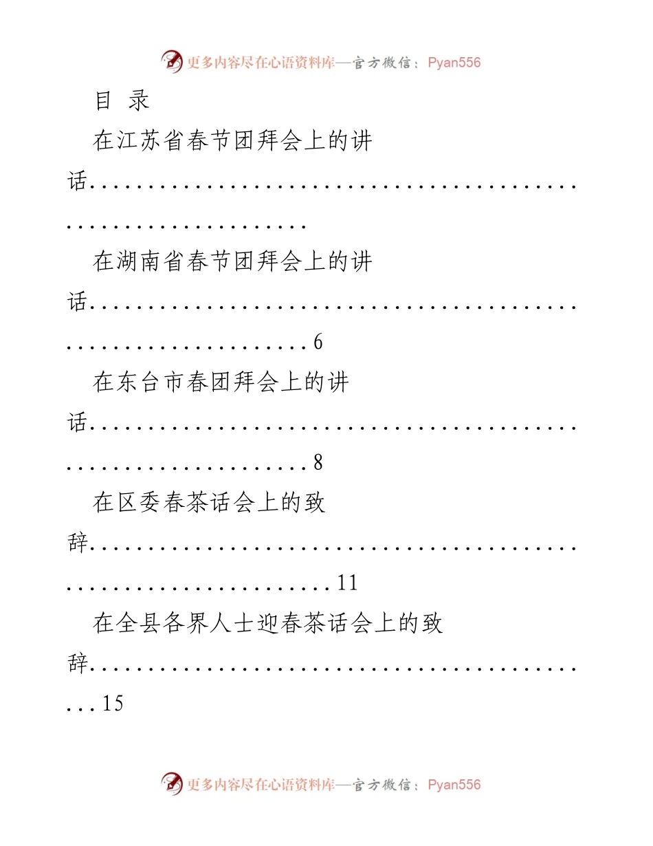 [发言] 春节团拜会及茶话会讲话汇编.docx_第1页