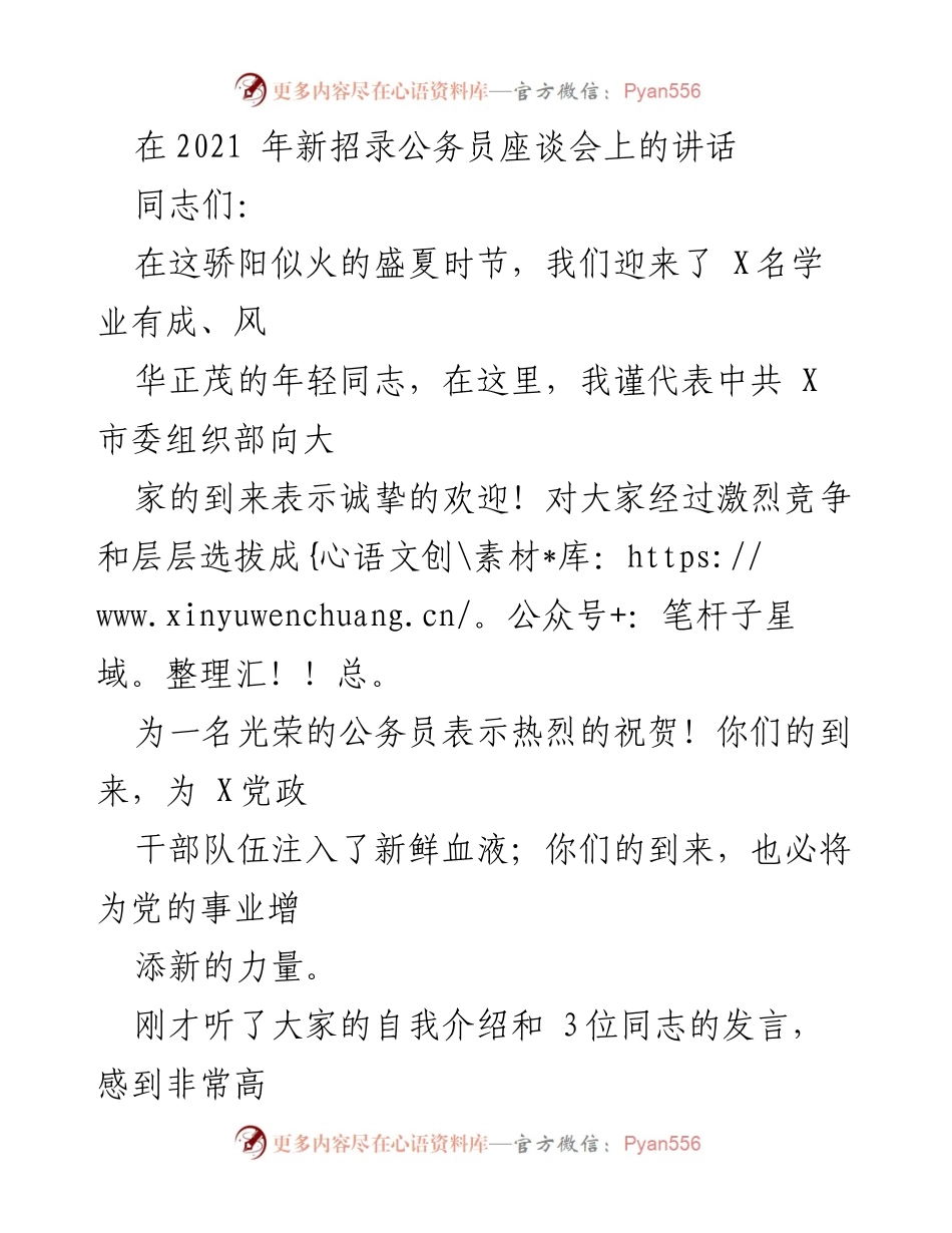 [发言] 新招录公务员座谈会 - 欢迎新公务员：收获与成长的希望.docx_第1页