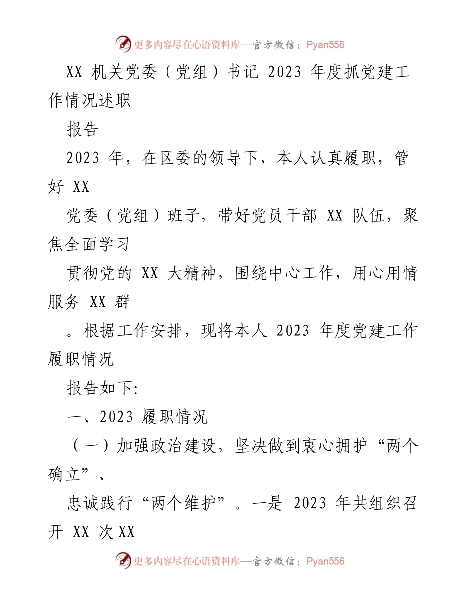 [发言] 机关党委年度述职 - 2023年度党建工作履职情况述职报告.docx_第1页