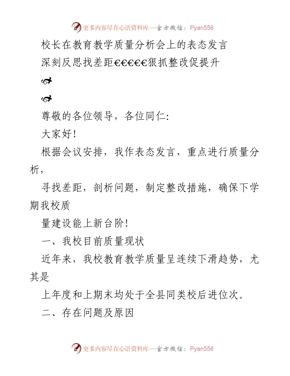 [发言] 教育教学质量分析会 - 深刻反思与整改措施推动教育质量提升.docx_第1页
