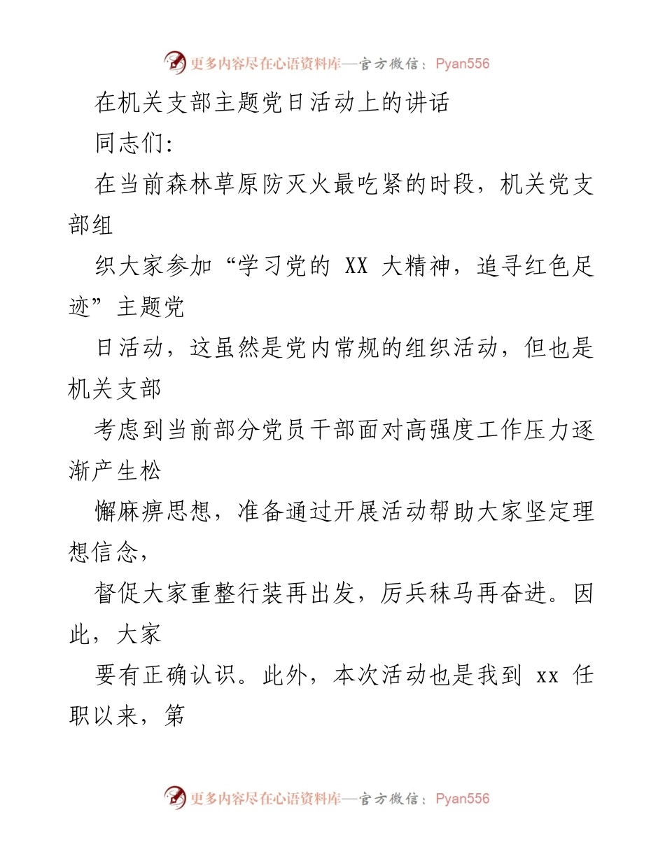 [发言] 机关党支部主题党日活动 - 坚定信念，重走红军长征路.docx_第1页