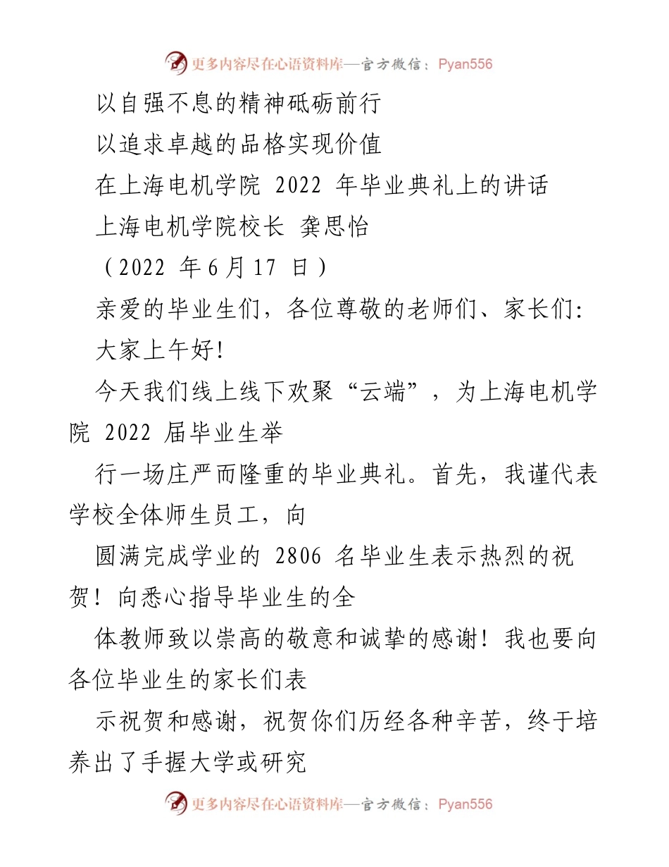 [发言] 毕业典礼 - 以自强不息的精神砥砺前行，追求卓越实现价值.docx_第1页