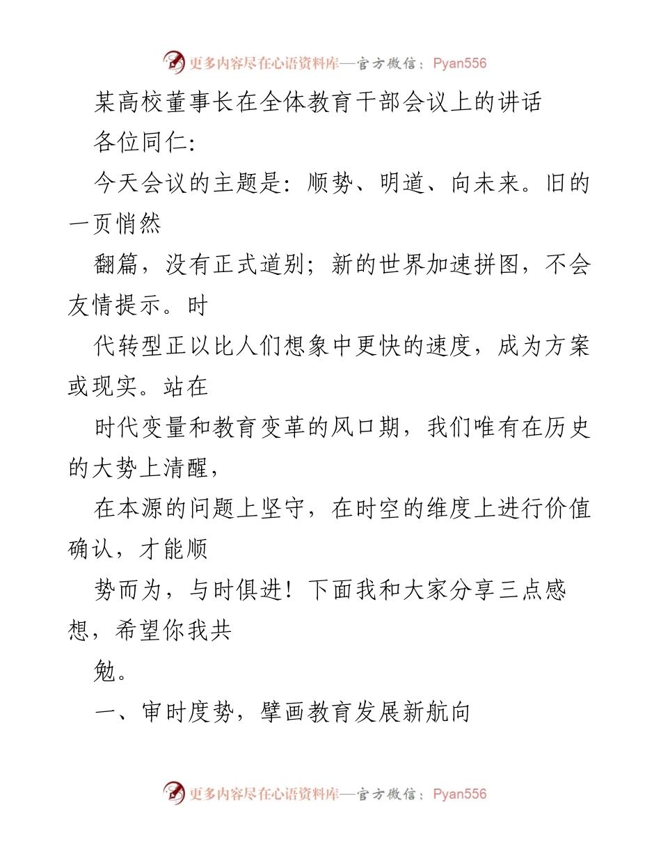 [发言] 教育干部会议 - 顺势而为：教育发展新航向的思考.docx_第1页