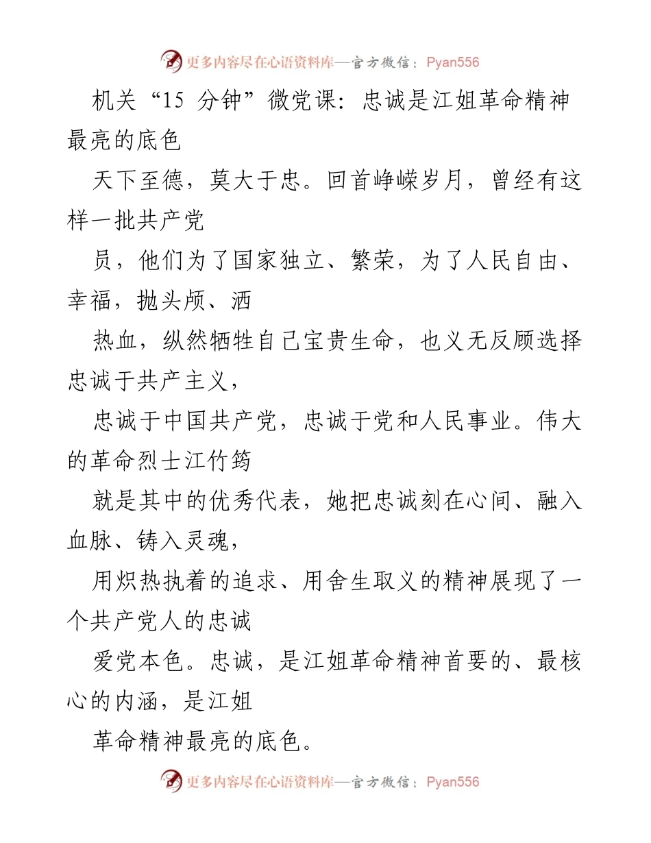 [发言] 机关微党课 - 忠诚于党：江姐革命精神的核心内涵.docx_第1页