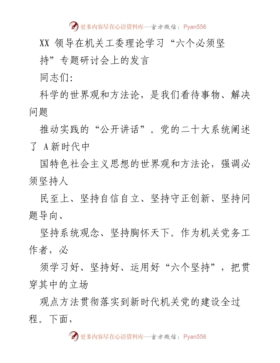 [发言] 机关工委理论学习研讨会 - 深入学习“六个必须坚持”推动机关党建工作.docx_第1页