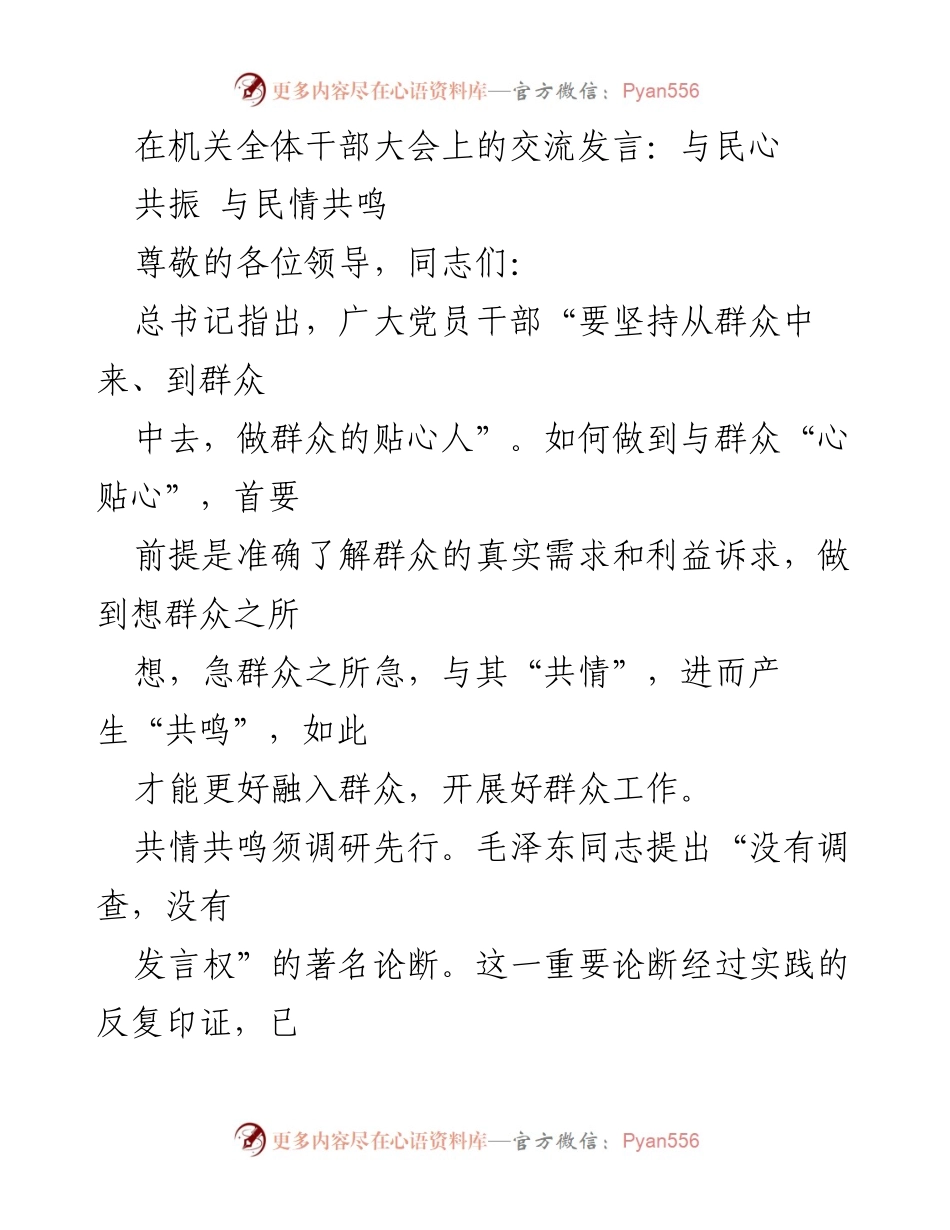 [发言] 机关全体干部大会 - 与民心共振：深入群众，践行为民情怀.docx_第1页