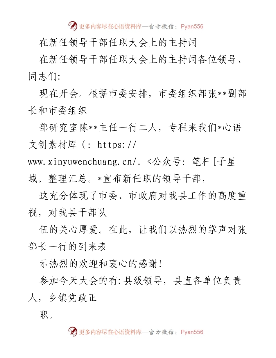 [发言] 新任领导干部任职大会 - 新任领导干部任职大会主持词_1.docx_第1页