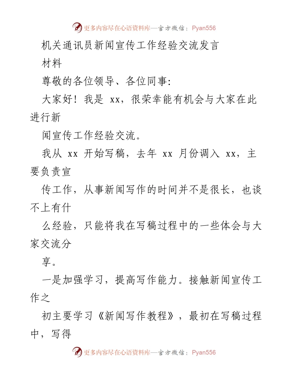 [发言] 新闻宣传工作经验交流 - 提升新闻写作能力的实践与体会.docx_第1页