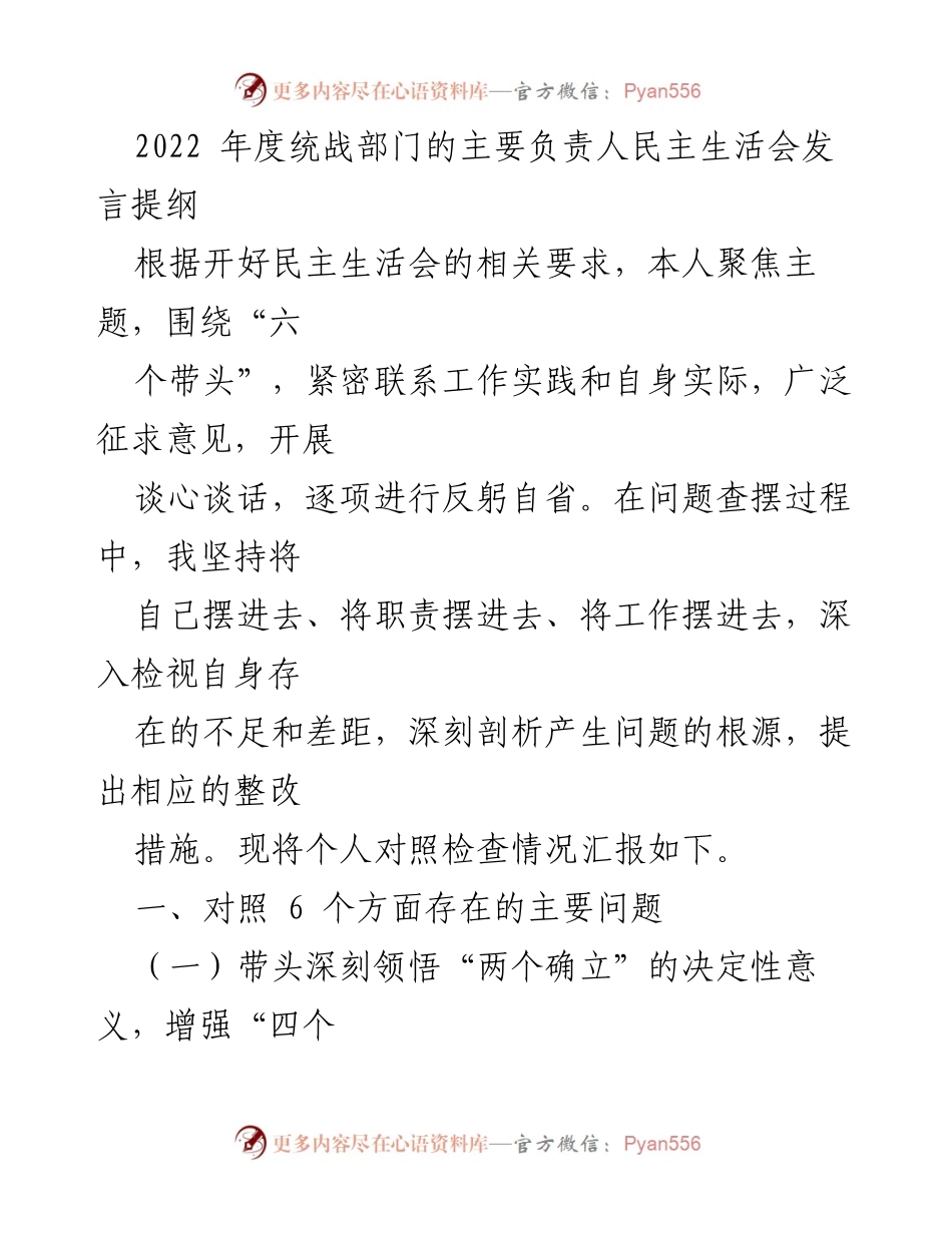 [发言] 民主生活会 - 2022年度统战部门民主生活会发言提纲与自我检视报告.docx_第1页