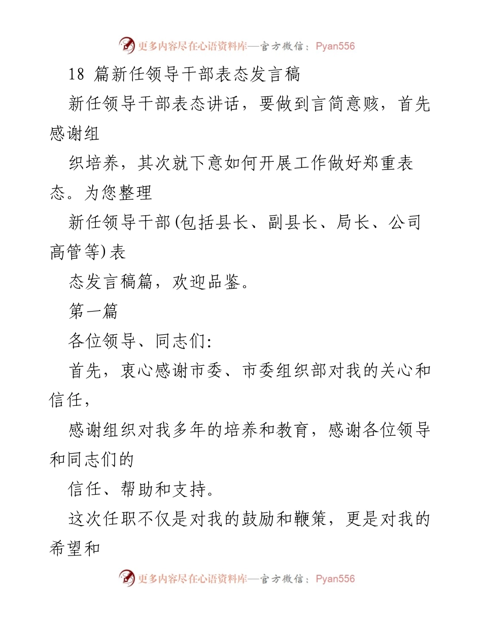 [发言] 新任领导干部就职 - 新任领导干部表态发言稿合集.docx_第1页