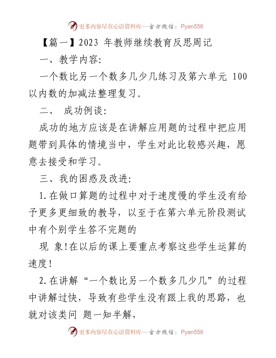 [发言] 教师继续教育反思 - 2023年教师教学反思与改进探讨.docx_第1页