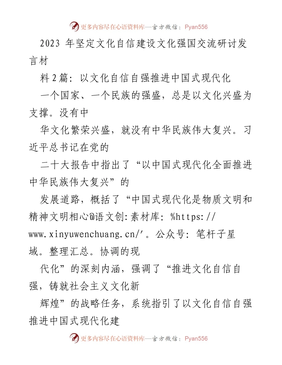[发言] 文化自信建设研讨会 - 以文化自信自强推进中国式现代化的战略任务.docx_第1页