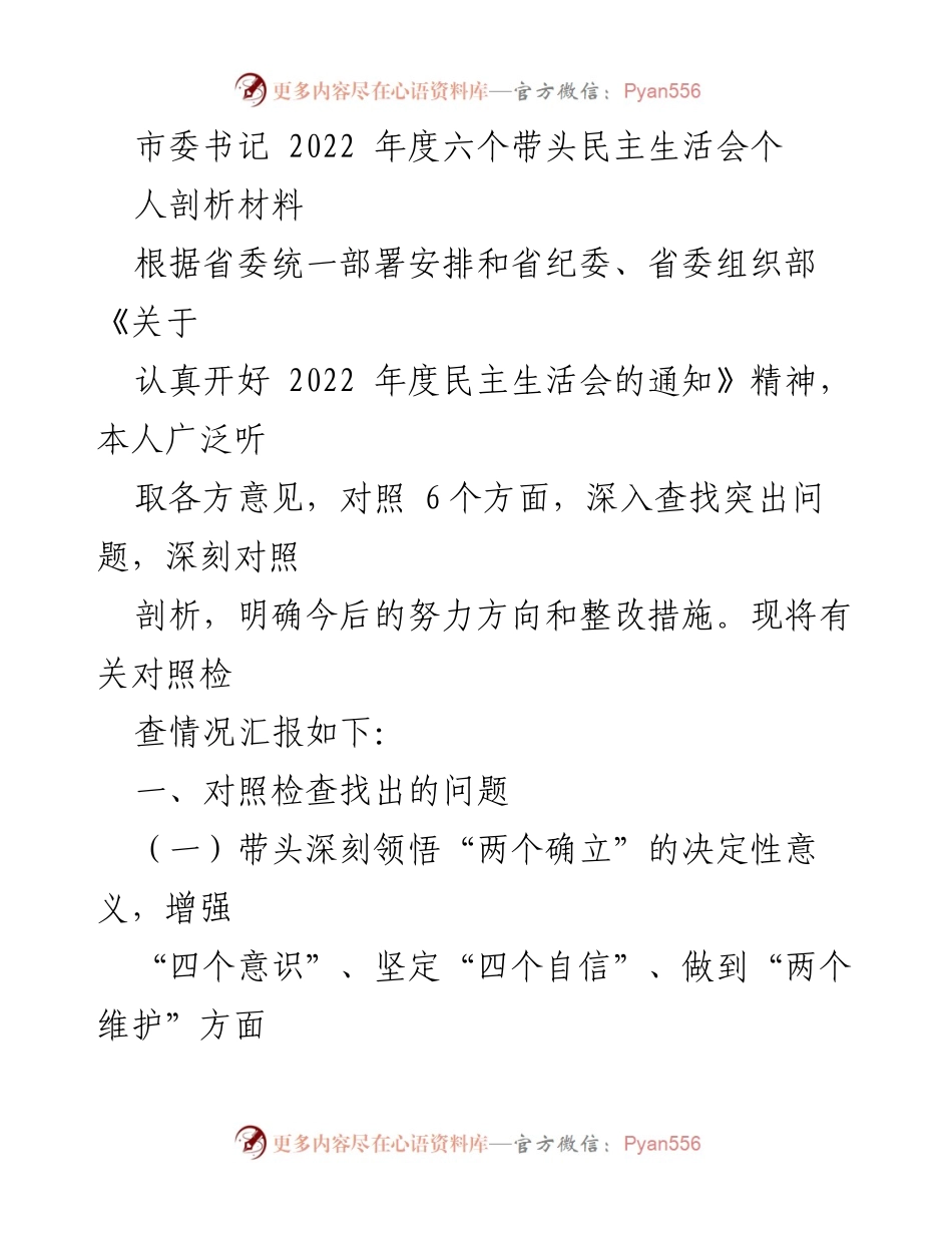 [发言] 民主生活会 - 2022年度民主生活会个人剖析材料.docx_第1页