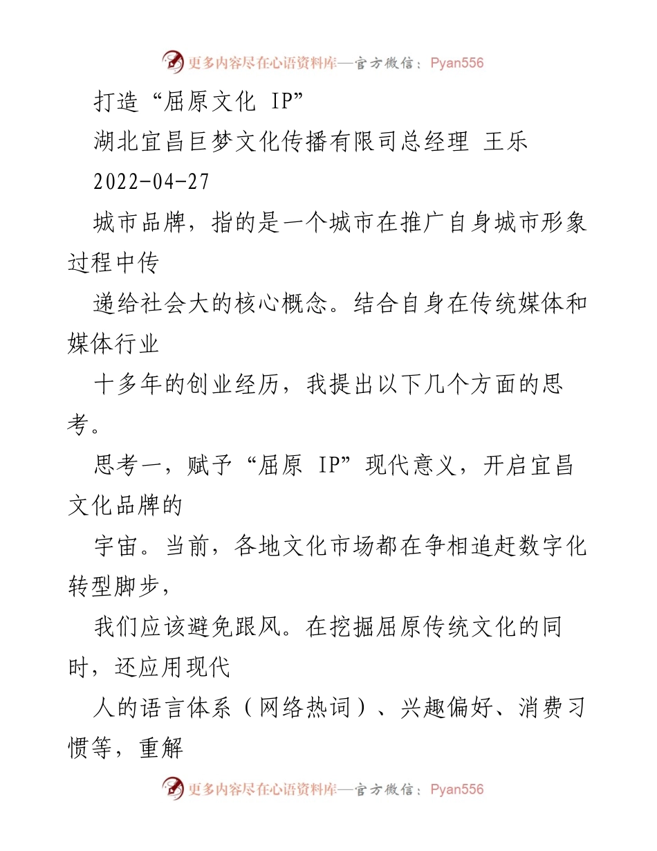 [发言] 文化品牌推广 - 打造“屈原文化 IP”的现代化之路.docx_第1页