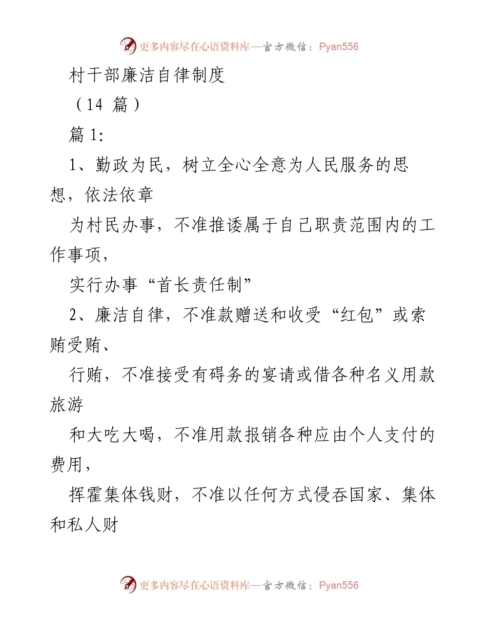 [发言] 村干部廉洁自律会议 - 村干部廉洁自律制度的重要性与实施策略.docx_第1页