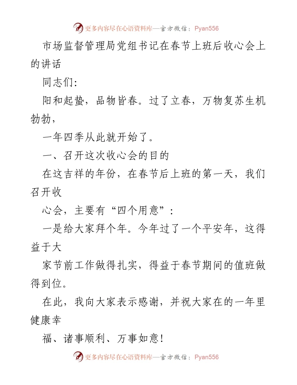 [发言] 春节收心会 - 春节后收心会讲话：重振精神、明确目标.docx_第1页