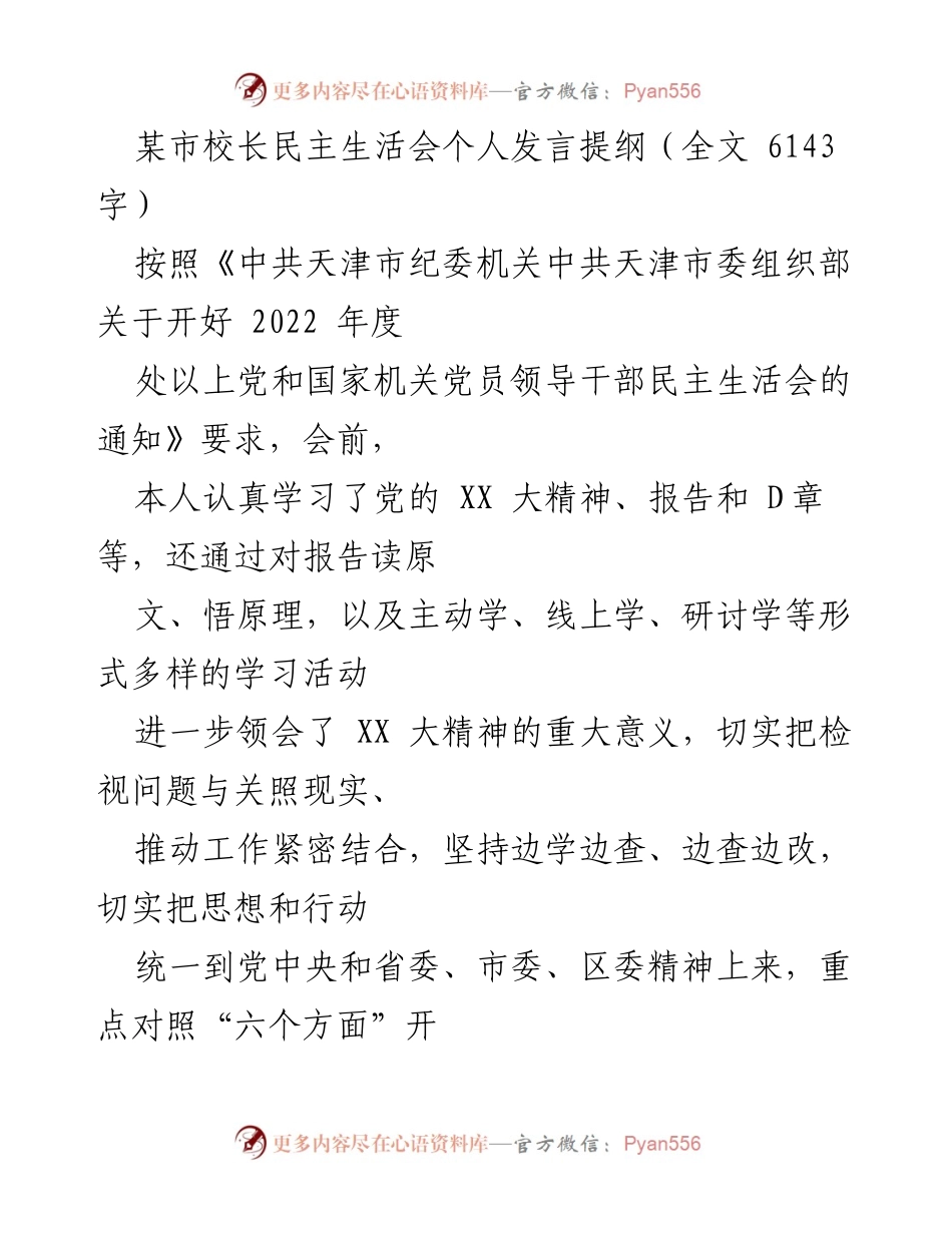 [发言] 校长民主生活会 - 校长个人发言提纲及整改措施汇报.docx_第1页