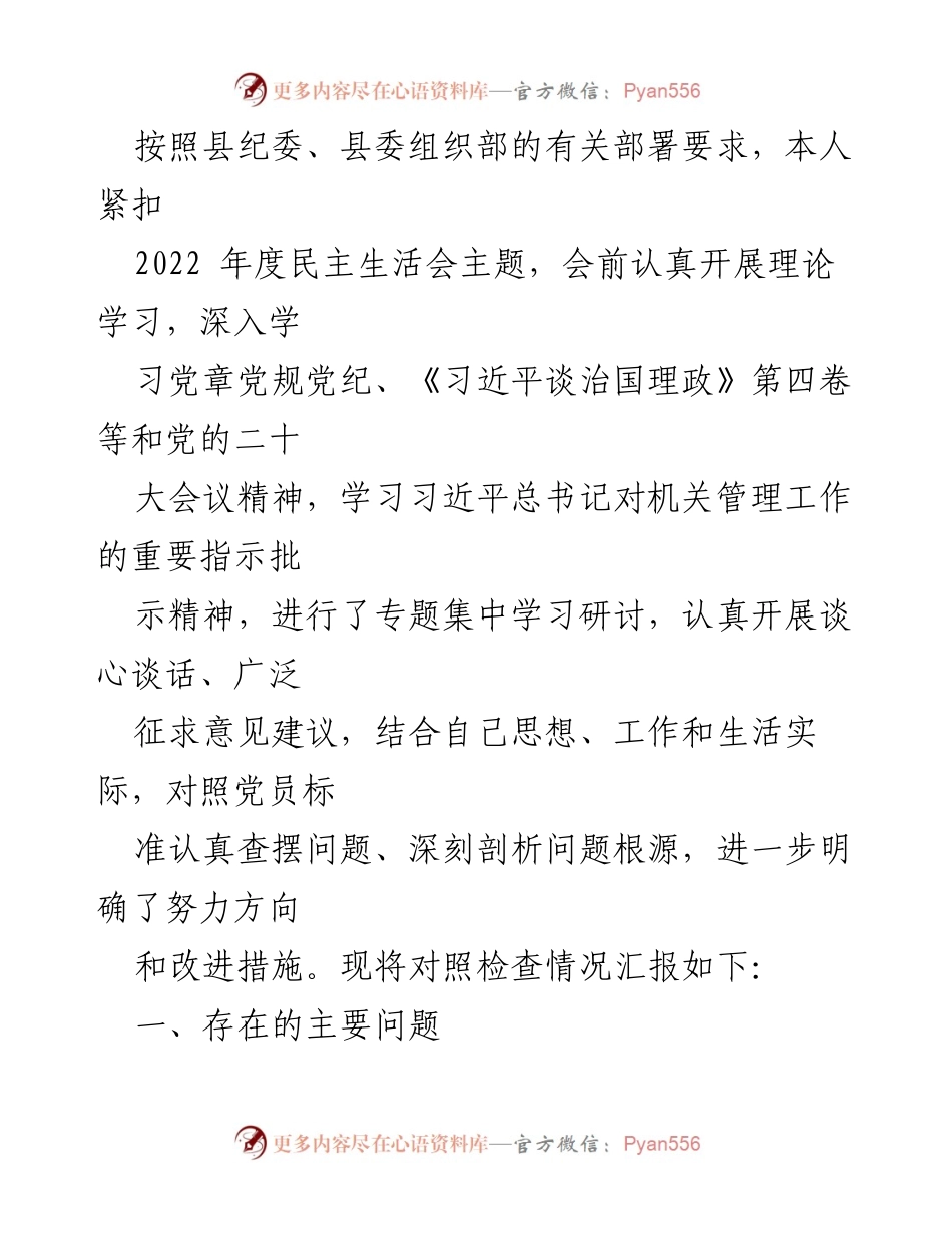 [发言] 民主生活会 - 2022年度民主生活会对照检查情况汇报_1.docx_第1页