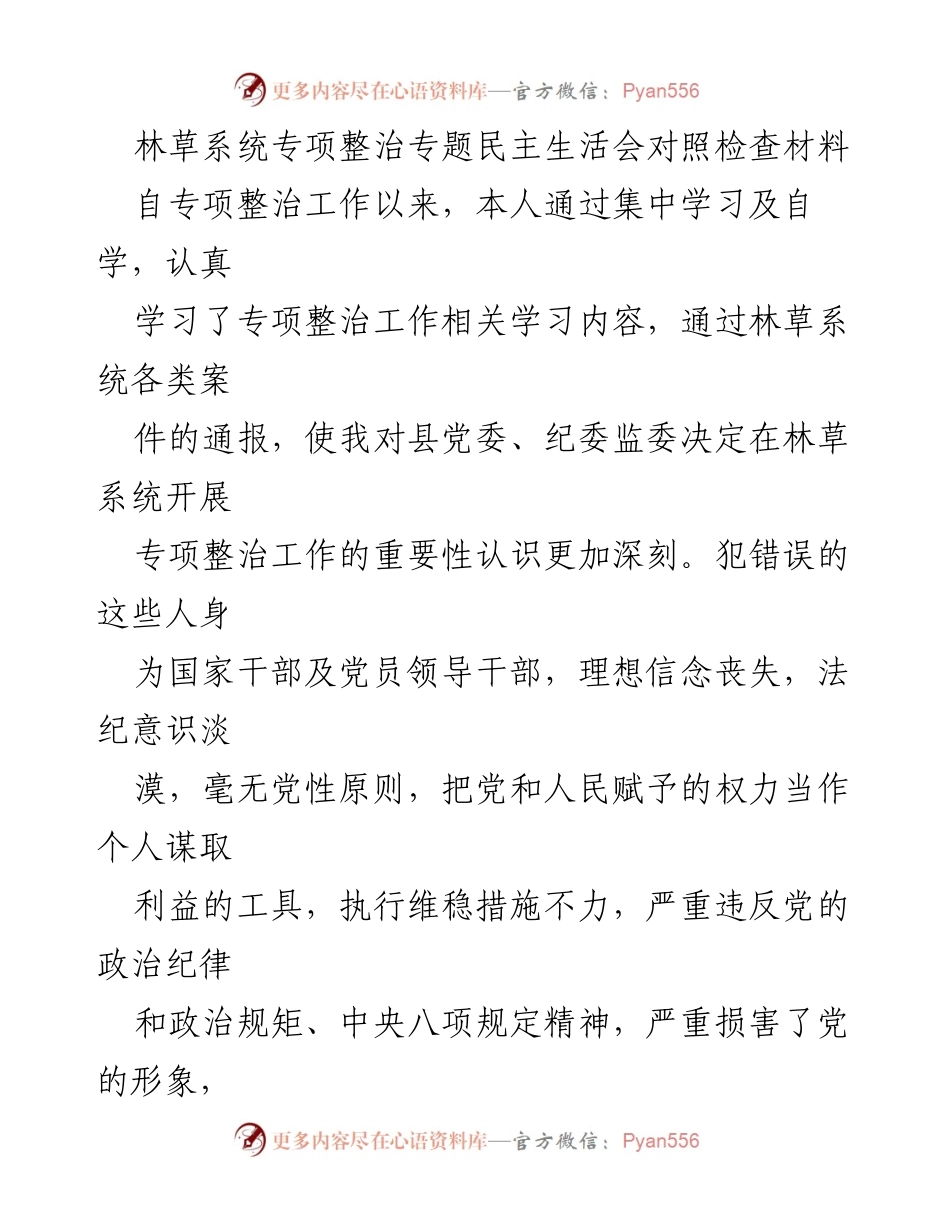 [发言] 林草系统专项整治专题民主生活会 - 林草系统专项整治工作自查与反思报告.docx_第1页